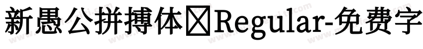 新愚公拼搏体 Regular字体转换